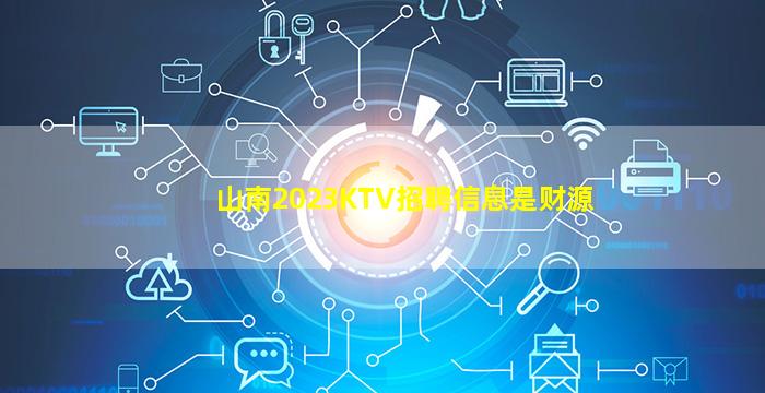 黄山KTV招聘